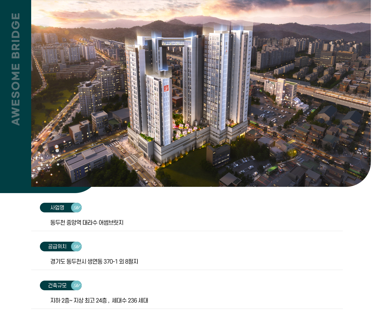 동두천_중앙역_대라수_어썸브릿지_모델하우스_사업개요.jpg